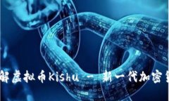 了解虚拟币Kishu - 新一代加密货币