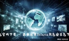 SOL钱包官网下载 - 最新版本Solana钱包安装包下载