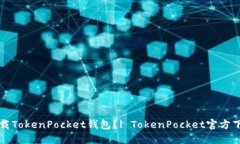 如何下载TokenPocket钱包？| TokenPocket官方下载指南