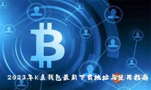 2023年K豆钱包最新下载地址与使用指南