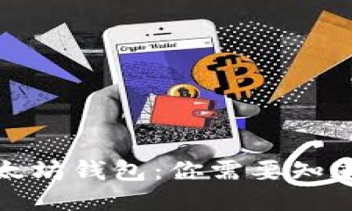 揭秘以太坊钱包:你需要知道的一切