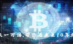 数字货币一天一万倍,带你看未来10年加密货币趋