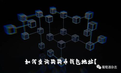 如何查询狗狗币钱包地址?