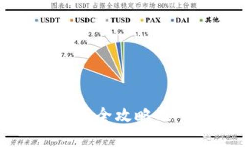 USDC钱包最全攻略及官方支持!