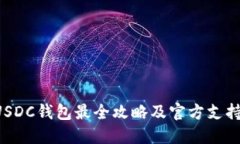 USDC钱包最全攻略及官方支持!