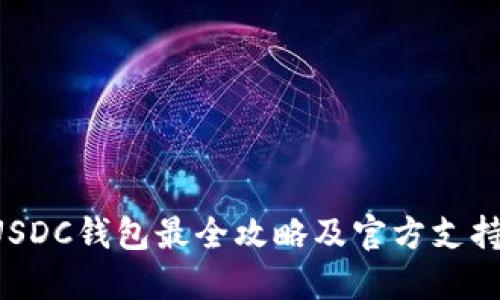 USDC钱包最全攻略及官方支持!