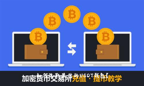 如何选取最佳的USDT钱包?