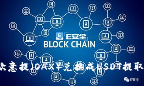 如何将欧意提(OAX)兑换成USDT提取到钱包?