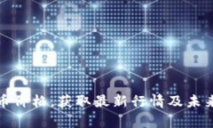 关注BHD币价格,获取最新行情及未来走势分析