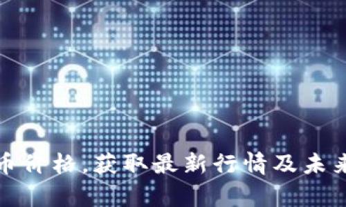 关注BHD币价格,获取最新行情及未来走势分析