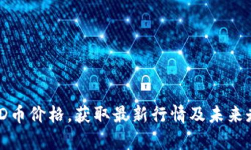 关注BHD币价格,获取最新行情及未来走势分析