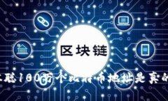 中本聪100万个比特币地址是真的吗?