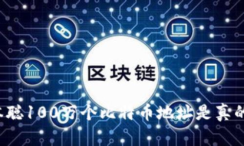 中本聪100万个比特币地址是真的吗?