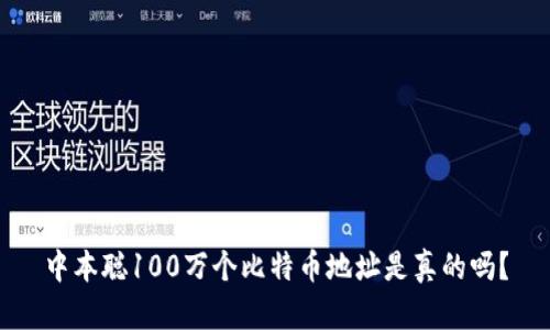 中本聪100万个比特币地址是真的吗?