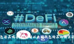 以太坊钱包能买吗合法?详解以太坊钱包购买的