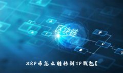 XRP币怎么转移到TP钱包?