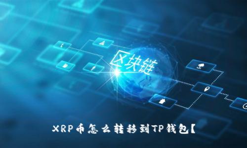 XRP币怎么转移到TP钱包?