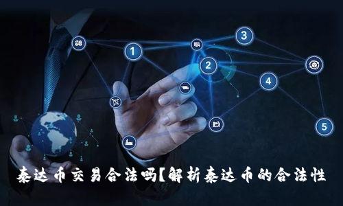 泰达币交易合法吗?解析泰达币的合法性