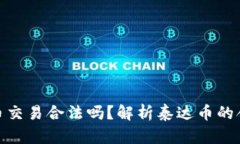 泰达币交易合法吗?解析泰达币的合法性