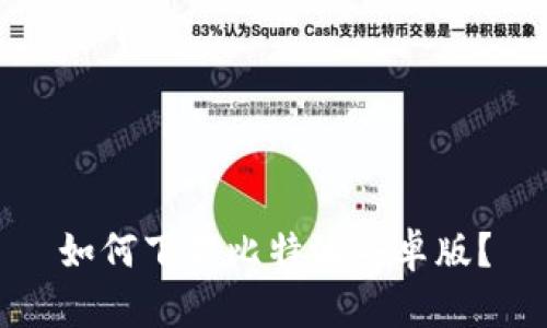 如何下载比特派安卓版?