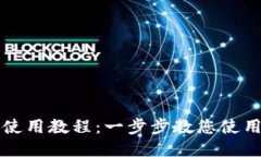 钱能钱包使用教程:一步步教您使用钱能钱包