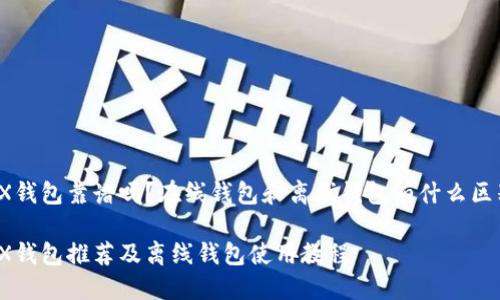 TRX钱包靠谱吗?在线钱包和离线钱包有什么区别?
TRX钱包推荐及离线钱包使用教程