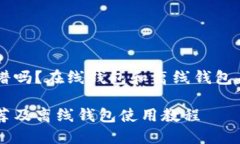 TRX钱包靠谱吗?在线钱包和离线钱包有什么区别