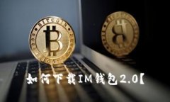 如何下载IM钱包2.0?