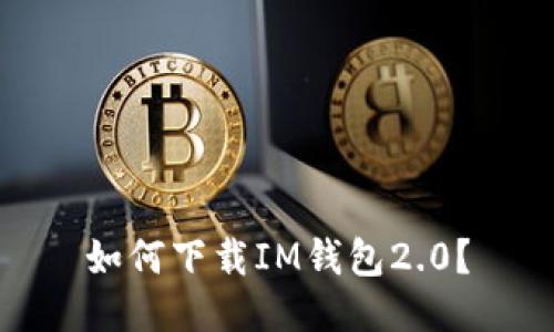 如何下载IM钱包2.0?