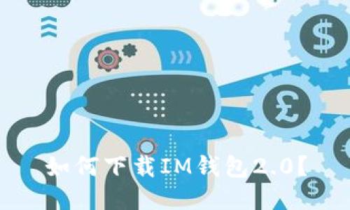 如何下载IM钱包2.0?