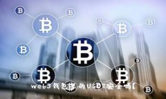 web3钱包里的USDT安全吗?