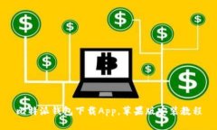 比特派钱包下载App,苹果版安装教程