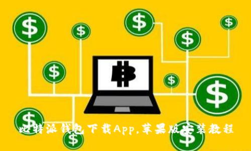 比特派钱包下载App,苹果版安装教程