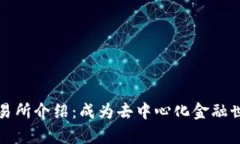 Uniswap交易所介绍:成为去中心化金融世界的领头