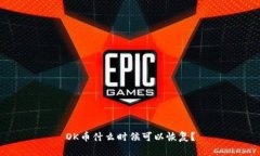 OK币什么时候可以恢复?