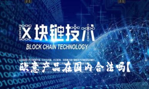 欧意产品在国内合法吗?