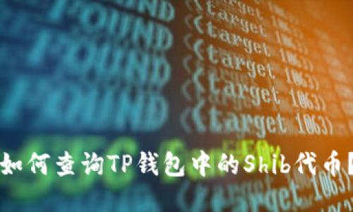 如何查询TP钱包中的Shib代币?