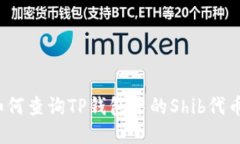 如何查询TP钱包中的Shib代币?
