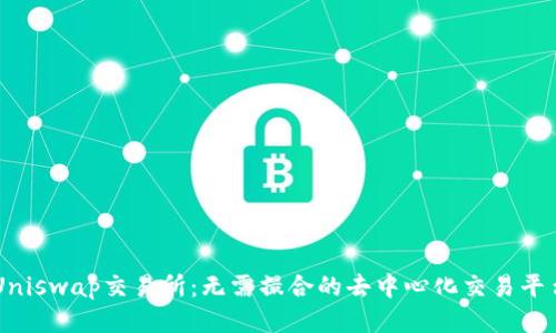 Uniswap交易所:无需撮合的去中心化交易平台