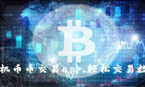通过手机币币交易app,轻松交易数字货币