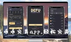 通过手机币币交易app,轻松交易数字货币