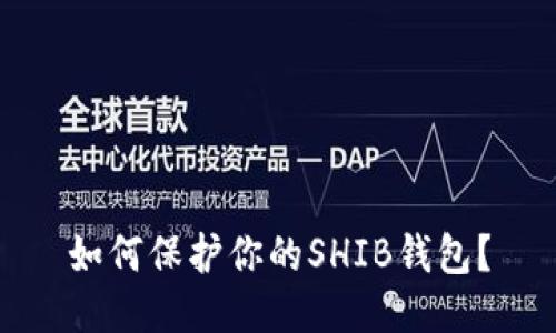 如何保护你的SHIB钱包?