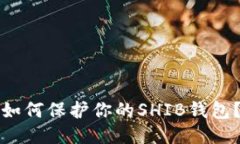 如何保护你的SHIB钱包?