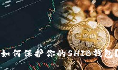 如何保护你的SHIB钱包?