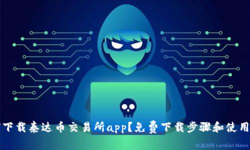 如何下载泰达币交易所app?免费下载步骤和使用指南