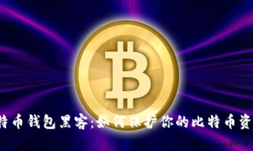 比特币钱包黑客:如何保护你的比特币资产?