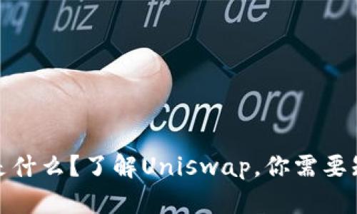 Uniswap是什么?了解Uniswap,你需要知道这几点