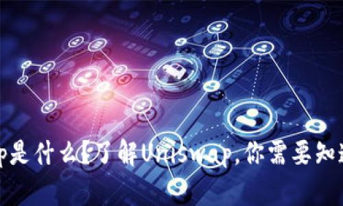 Uniswap是什么?了解Uniswap,你需要知道这几点