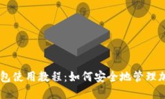 Cobo钱包使用教程:如何安全地管理加密货币