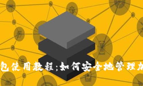 Cobo钱包使用教程:如何安全地管理加密货币